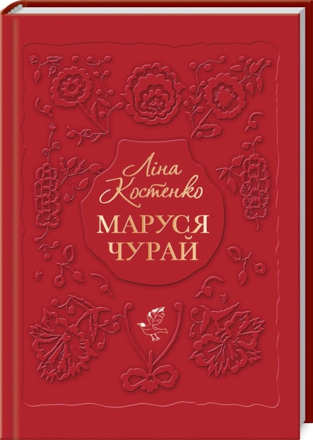 Маруся Чурай - фото 1 Маруся Чурай - фото 1