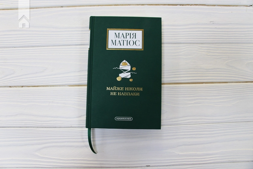 Майже ніколи не навпаки - фото 2 Майже ніколи не навпаки - фото 2