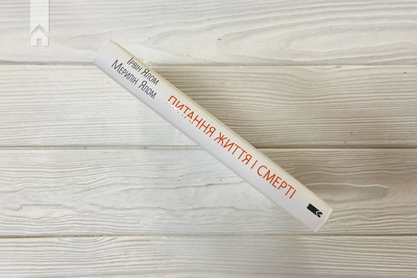 Питання життя і смерті - фото 8