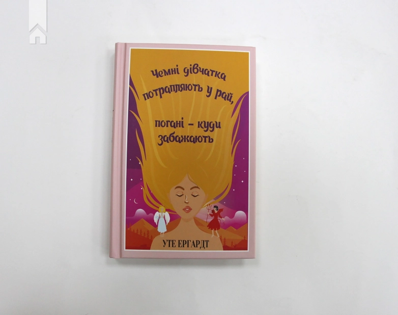 Чемні дівчатка потрапляють у Рай, погані - куди забажають - фото 2 Чемні дівчатка потрапляють у Рай, погані - куди забажають - фото 2