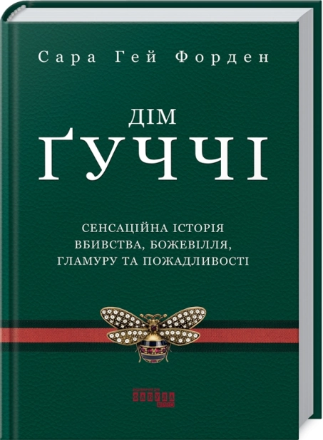 Дім Ґуччі: сенсаційна історія вбивства, божевілля, гламуру та жадібності - фото 1 Дім Ґуччі: сенсаційна історія вбивства, божевілля, гламуру та жадібності - фото 1