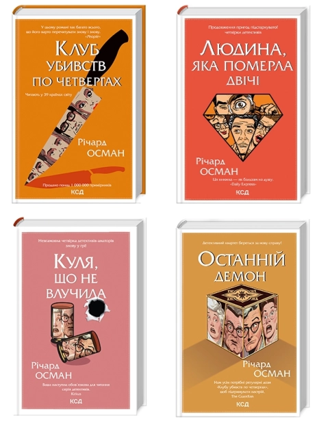 Комплект з 4 книг Р. Османа за суперціною (Клуб убивств по четвергах + Людина, яка померла двічі + Куля, що не влучила + Останній демон) - фото 1