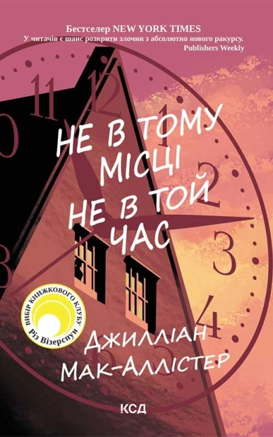 Не в тому місці не в той час - фото 1