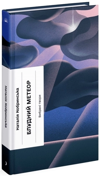 Блудний метеор. Вибрані твори - фото 1 Блудний метеор. Вибрані твори - фото 1