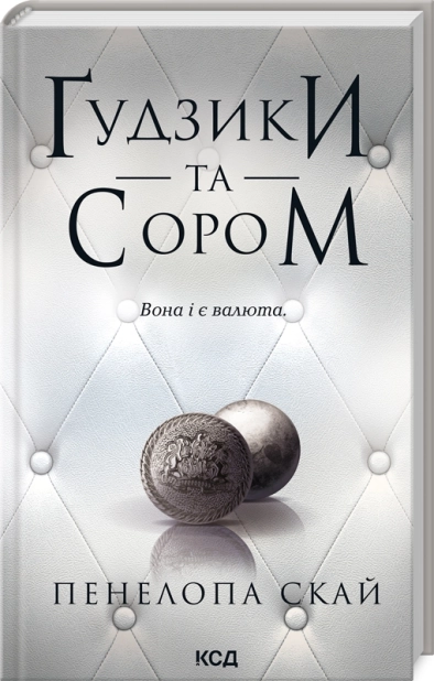 Ґудзики та сором. Книга 4 - фото 1