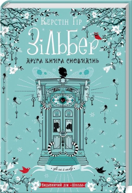 Зільбер. Друга книга сновидінь - фото 1