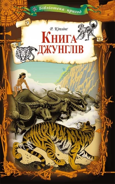 Книга джунглів - фото 1 Книга джунглів - фото 1