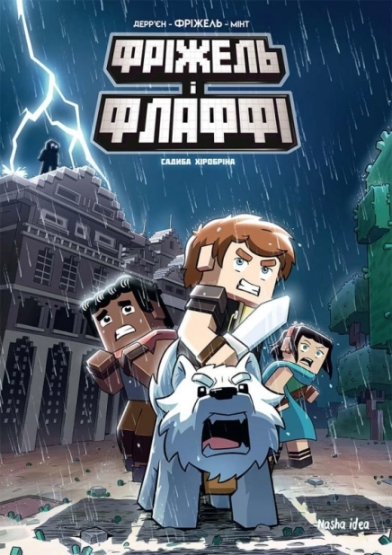 Фріжель і Флаффі. Том 6. Садиба Хіробріна - фото 1