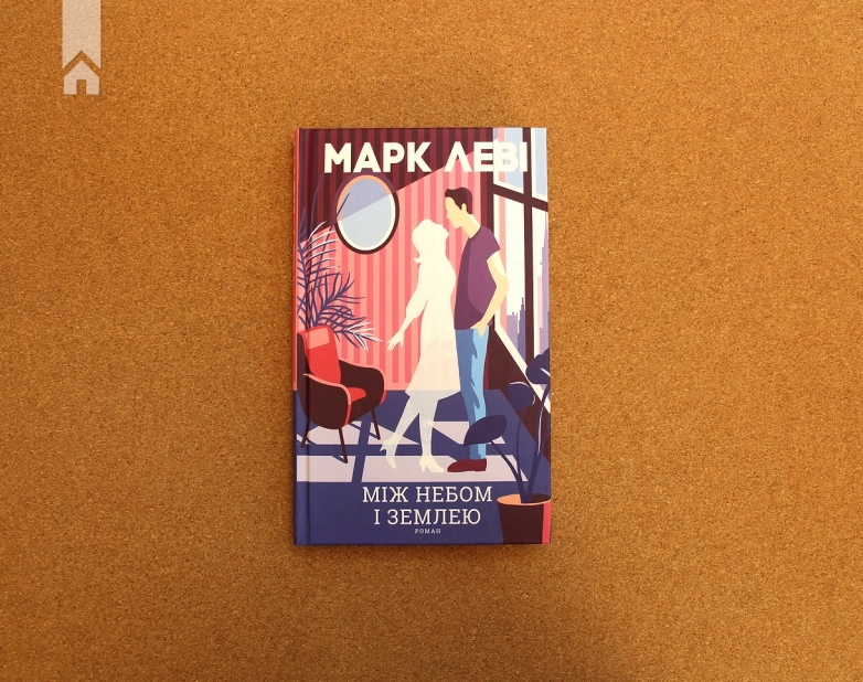 Між небом і землею - фото 2 Між небом і землею - фото 2