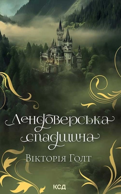 Лендоверська спадщина - фото 1 Лендоверська спадщина - фото 1