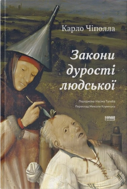 Закони дурості людської - фото 1 Закони дурості людської - фото 1