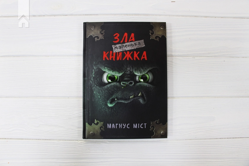 Маленька зла книжка. Книга 1 - фото 2