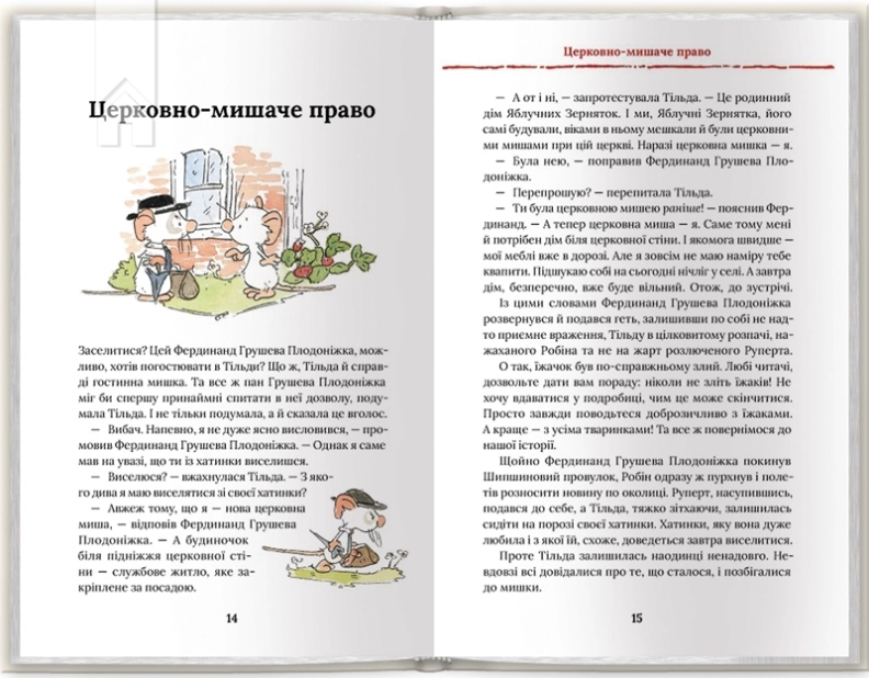 Тільда Яблучне Зернятко. Книга 4. Великий переполох у Шипшиновому провулку - фото 3