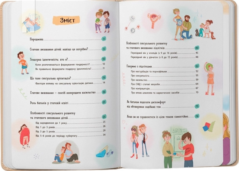 Статеве виховання від 0 до 18. Зрозуміла психологія - фото 2 Статеве виховання від 0 до 18. Зрозуміла психологія - фото 2