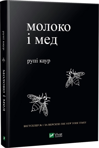 Молоко і мед - фото 1