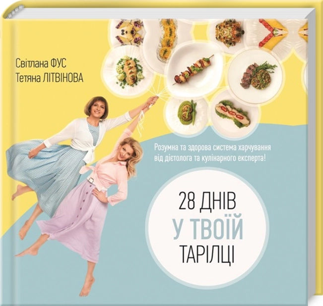 28 днів у твоїй тарілці - фото 1 28 днів у твоїй тарілці - фото 1
