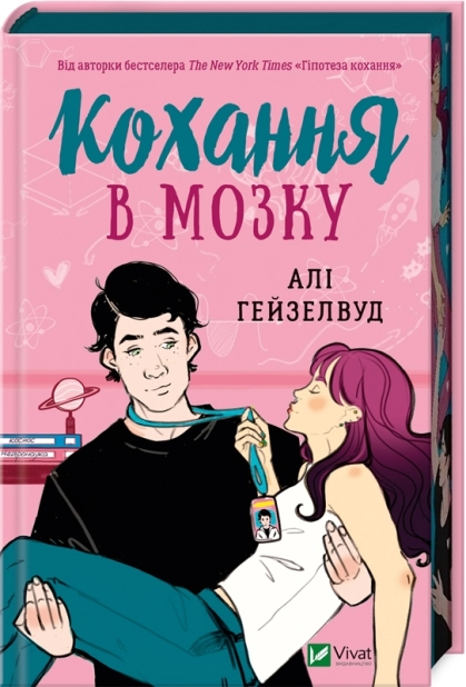 Кохання в мозку (кольоровий зріз) - фото 1 Кохання в мозку (кольоровий зріз) - фото 1