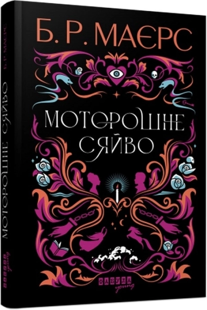 Моторошне сяйво - фото 1 Моторошне сяйво - фото 1