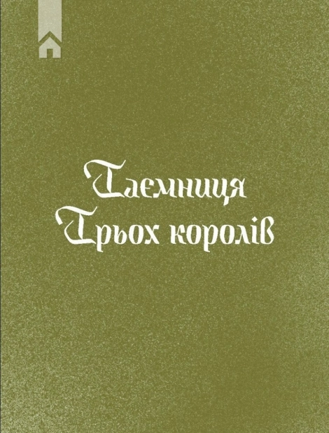 Три королі повертаються додому. Різдвяні історії для всієї родини - фото 3