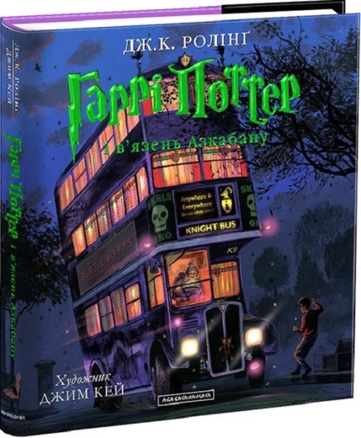 Гаррі Поттер і в’язень Азкабану. Книга 3 Велике ілюстроване видання - фото 1 Гаррі Поттер і в’язень Азкабану. Книга 3 Велике ілюстроване видання - фото 1