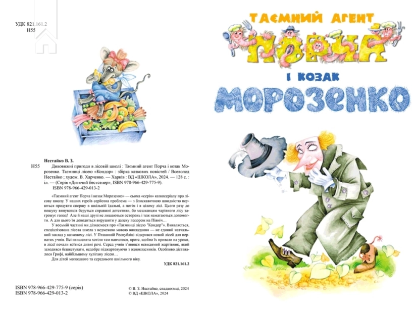 Таємний агент Порча і козак Морозенко. Таємниці лісею Кондор - фото 2