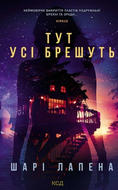 Тут усі брешуть - фото 1 Тут усі брешуть - фото 1