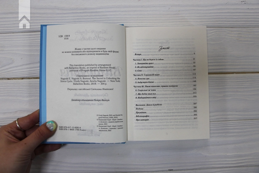 Вигоряння. Стратегія боротьби з виснаженням удома та на роботі - фото 3 Вигоряння. Стратегія боротьби з виснаженням удома та на роботі - фото 3