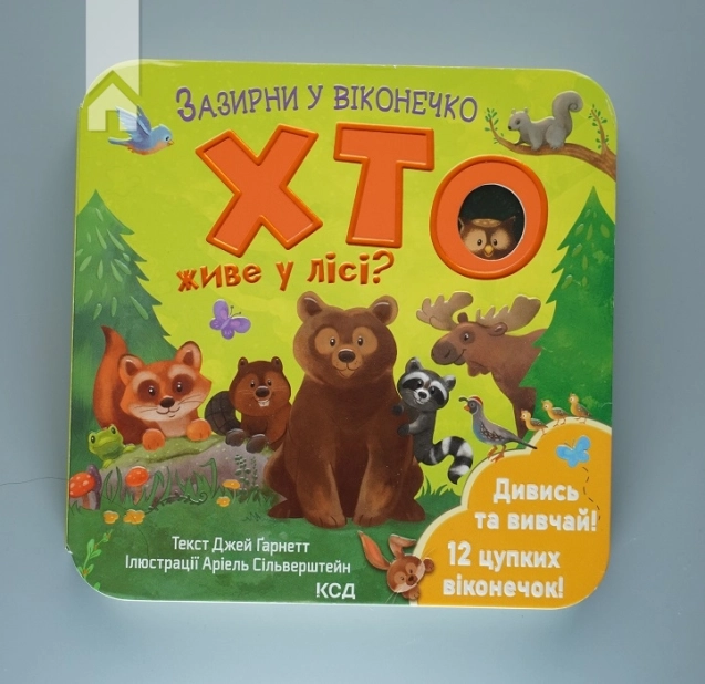 Хто живе у лісі? Зазирни у віконечко - фото 2