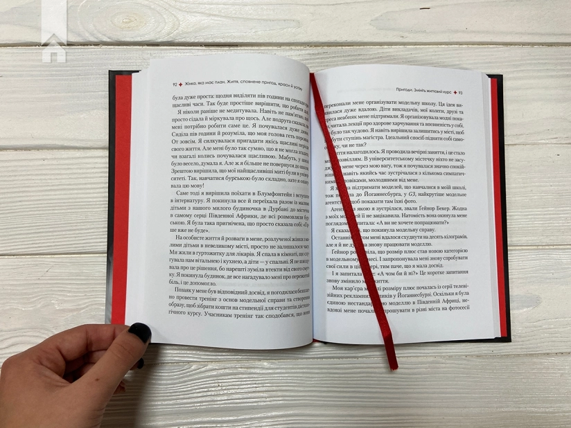 Жінка, яка має план. Життя, сповнене пригод, краси й успіху - фото 5