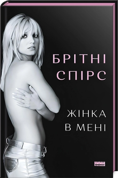 Жінка в мені - фото 1