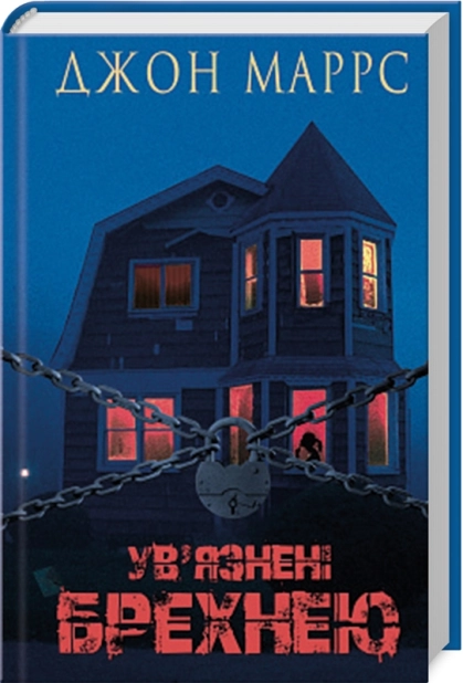 Ув’язнені брехнею - фото 1