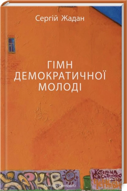 Гімн демократичної молоді - фото 1