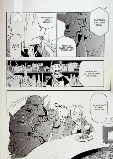 Сталевий Алхімік. Том 1 - фото 3 Сталевий Алхімік. Том 1 - фото 3