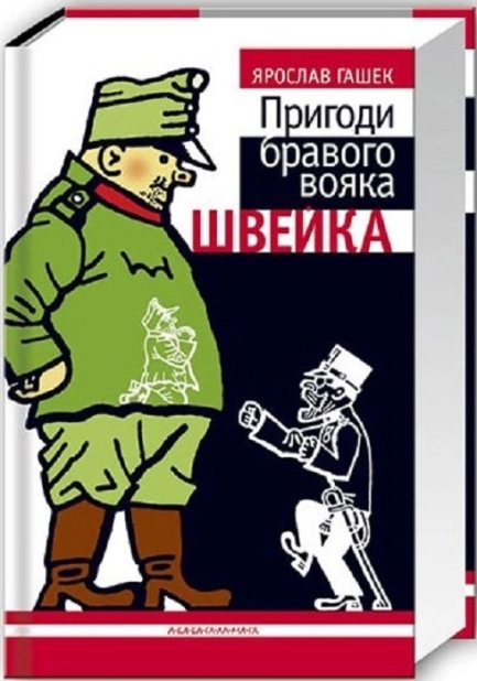 Пригоди бравого вояка Швейка - фото 1 Пригоди бравого вояка Швейка - фото 1