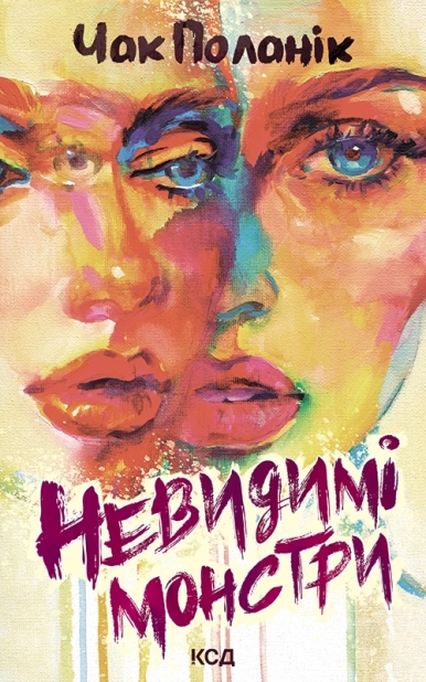 Невидимі монстри - фото 1