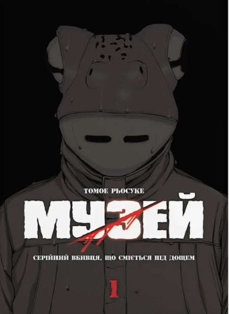 Музей. Том 1 - фото 1