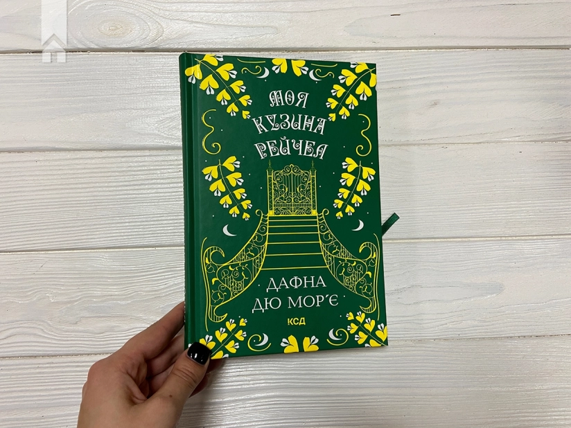 Моя кузина Рейчел - фото 2