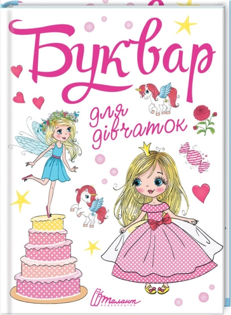 Буквар для дівчаток - фото 1