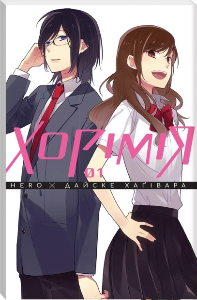 Хорімія. Том 1 - фото 1