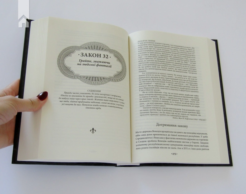 48 законів влади - фото 2