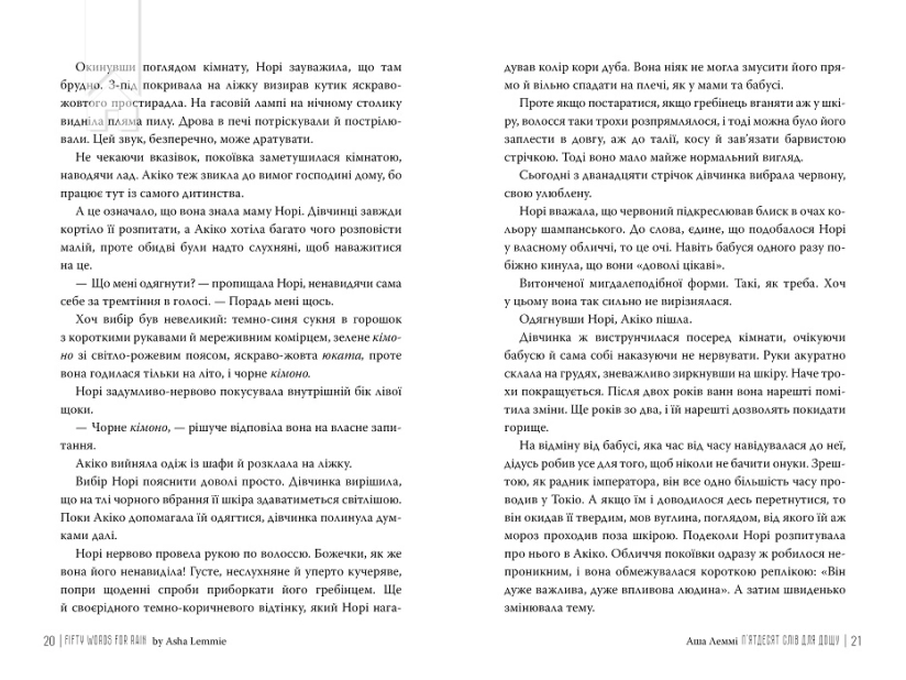 П’ятдесят слів для дощу - фото 3 П’ятдесят слів для дощу - фото 3