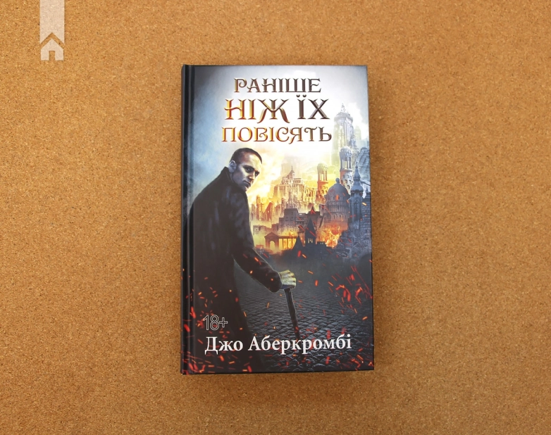 Раніше ніж їх повісять. Книга 2 - фото 2 Раніше ніж їх повісять. Книга 2 - фото 2