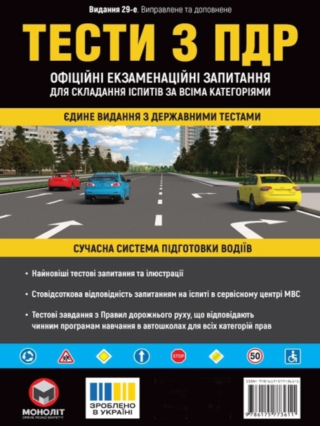 Тести з правил дорожнього руху - фото 1