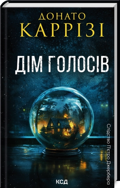 Дім голосів. Книга 1 - фото 1 Дім голосів. Книга 1 - фото 1