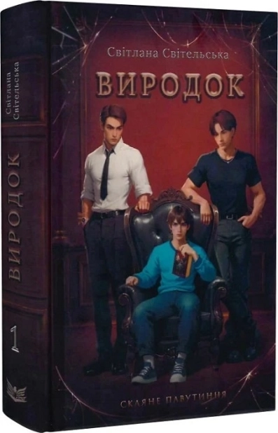 Виродок. Скляне павутиння. Книга 1 - фото 1 Виродок. Скляне павутиння. Книга 1 - фото 1