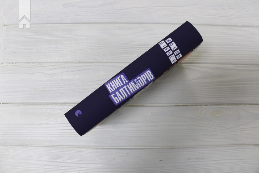 Книга Балтиморів - фото 6 Книга Балтиморів - фото 6