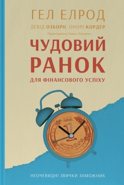 Чудовий ранок для фінансового успіху. Неочевидні звички заможних - фото 1