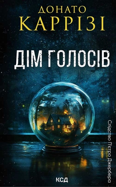 Дім голосів. Книга 1 - фото 1 Дім голосів. Книга 1 - фото 1