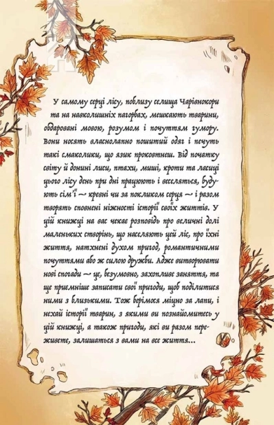 Мемуари лісу. Том 2. Щоденники Корнеліуса Лиса - фото 2 Мемуари лісу. Том 2. Щоденники Корнеліуса Лиса - фото 2