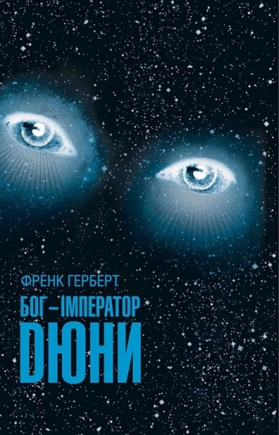 Бог-Імператор Дюни - фото 1 Бог-Імператор Дюни - фото 1